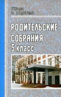 Родительские собрания. 5 класс