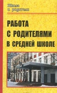 Работа с родителями в средней школе