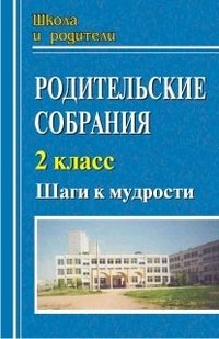 Родительские собрания. 2 класс. Шаги к мудрости