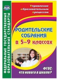 Родительские собрания в 5-9 классах. Что нового в школе?