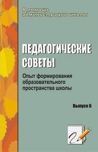 Педагогические советы. Выпуск 6. Опыт формирования образовательного пространства школы