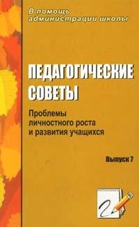 Педагогические советы. Выпуск 7. Проблемы личностного роста и развития учащихся