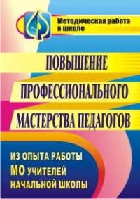 Повышение профессионального мастерства педагогов. Из опыта работы МО учителей начальной школы