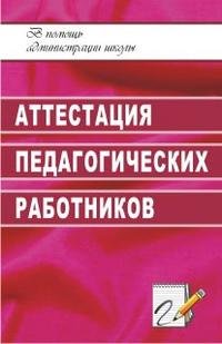 Аттестация педагогических работников