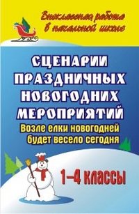 Сценарии праздничных новогодних мероприятий. Возле елки новогодней будет весело сегодня. 1-4 классы