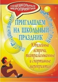 Приглашаем на школьный праздник. Юбилейные встречи, театрализованные и спортивные мероприятия