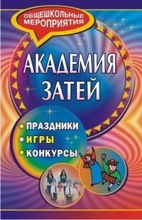 Академия затей. Праздники, игры, конкурсы