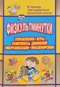 Физкультминутки. Упражнения, игры, комплексы движений, импровизации, инсценировки