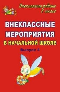 Внеклассные мероприятия в начальной школе. Выпуск 4