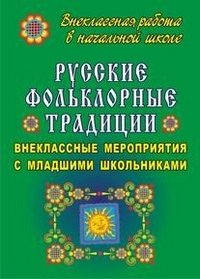 Русские фольклорные традиции. Внеклассные мероприятия с младшими школьниками