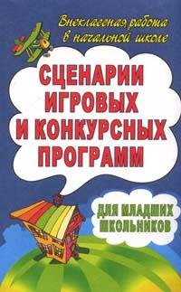 Сценарии игровых и конкурсных программ для младших школьников