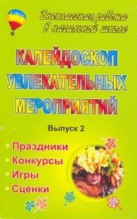 Калейдоскоп увлекательных мероприятий. Праздники, конкурсы, игры, сценки. Выпуск 2