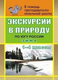 Экскурсии в природу по югу России. Зима. 1-4 классы