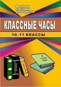 Классные часы. 10-11 классы