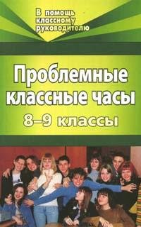 Я. В. Голубева, Н. И. Билык - «Проблемные классные часы. 8-9 классы»