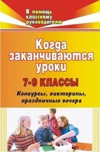 Когда заканчиваются уроки. 7-9 классы. Конкурсы, викторины, праздничные вечера