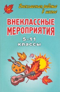 Внеклассные мероприятия. 5-11 классы