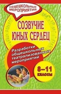 Созвучие юных сердец. 8-11 классы. Разработки общешкольных театрализованных мероприятий