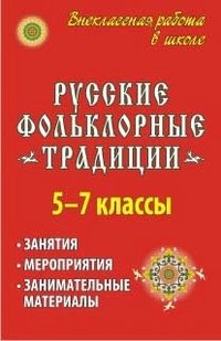 Русские фольклорные традиции. Занятия и мероприятия в 5-7 классах, занимательные материалы