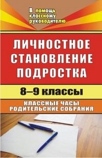 Личностное становление подростка. 8-9 классы. Классные часы, родительские собрания