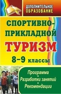 Спортивно-прикладной туризм. Программа, разработки занятий, рекомендации. 8-9 классы