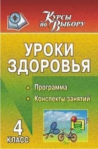 Уроки здоровья. 4 класс. Программа, конспекты занятий