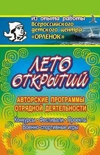 Лето открытий. Авторские программы отрядной деятельности. Конкурсы, фестивали, военно-спортивные игры, проекты и другие мероприятия