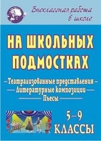 На школьных подмостках. Пьесы, театрализованные представления, литературные композиции