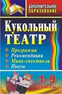 Кукольный театр: программа, рекомендации, мини-спектакли, пьесы. 1-9 классы