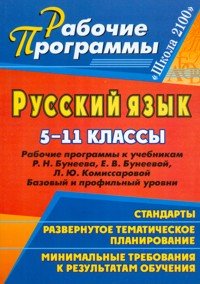 Русский язык. 5-11 классы. Рабочие программы к учебникам Р. Н. Бунеева, Е. В. Бунеевой, Л. Ю. Комиссаровой. Базовый и профильный уровни