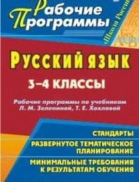 Русский язык. 3-4 классы. Рабочие программы по учебникам Л. М. Зелениной, Т. Е. Хохловой