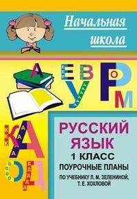 Русский язык. 1 класс. Поурочные планы по учебнику Л. М. Зелениной, Т. Е. Хохловой