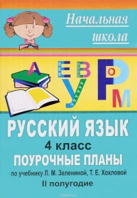 Русский язык. 4 класс. II полугодие. Поурочные планы. К учебнику Л. М. Зелениной, Т. Е. Хохловой