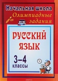 Русский язык. 3-4 классы. Олимпиадные задания