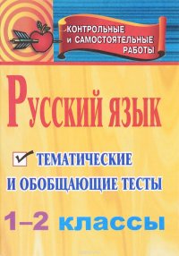 Русский язык. 1-2 классы. Тематические и обобщающие тесты