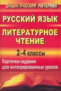 Русский язык. Литературное чтение. 2-4 классы. Карточки-задания для интегрированных уроков