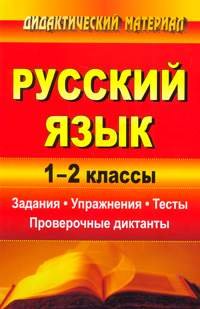 Русский язык. 1-2 классы. Задания, упражнения, тесты, проверочные диктанты