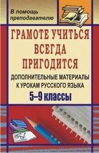 Грамоте учиться всегда пригодится. Дополнительные материалы к урокам русского языка. 5-9 классы