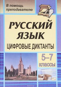 Русский язык. 5-7 классы. Цифровые диктанты