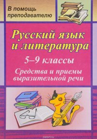 Русский язык и литература. 5-9 классы. Средства и приемы выразительной речи. Тренинговые задания на уроках