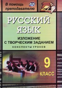 Русский язык. 9 класс. Изложение с творческим заданием. Конспекты уроков