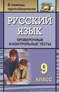 Русский язык. 9 класс. Проверочные и контрольные тесты