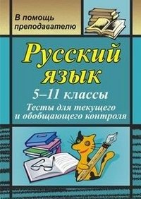 Русский язык. 5-11 классы. Тесты для текущего и обобщающего контроля