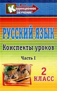 Русский язык. 2 класс. Конспекты уроков. Часть 1