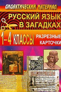 Русский язык. 1-4 классы. Русский язык в загадках. Разрезные карточки