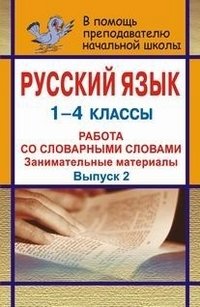 Русский язык. 1-4 классы. Работа со словарными словами. Занимательные материалы. Выпуск 2