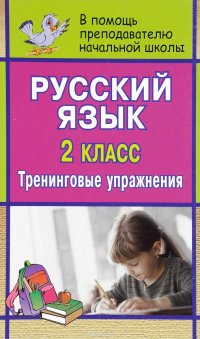 Русский язык. 2 класс. Тренинговые упражнения