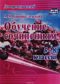 Обучение сочинениям. 5-8 классы