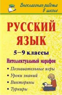 Русский язык. 5-9 классы. Интеллектуальный марафон (познавательные игры, турниры, викторины, уроки знаний)