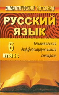 Русский язык. 6 класс. Тематический дифференцированный контроль